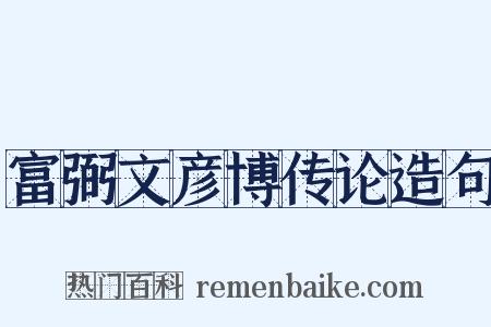 富弼文彦博传论造句是什么意思的图片